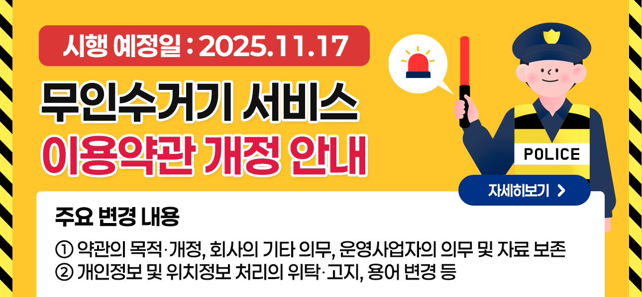 무인수거기 서비스 이용약관 개정 안내